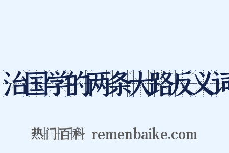 治国学的两条大路反义词是什么意思的图片
